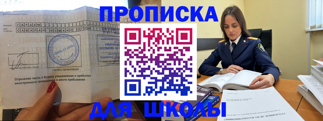 временная регистрация для школы в Подольске