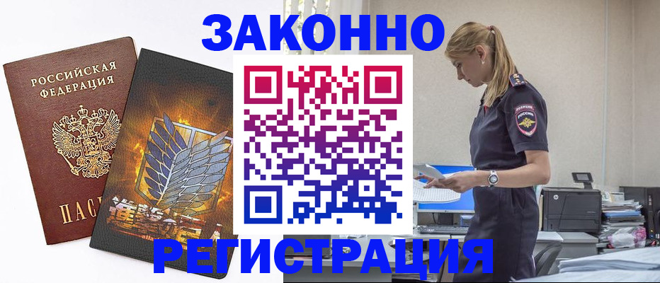 прописка для работы в Подольске